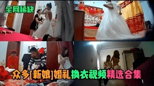 众多新娘换衣视频合集