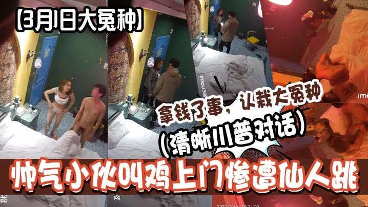 拿钱了事，认栽大冤种(清晰川普对话)帅气小伙叫鸡上门惨遭仙人跳