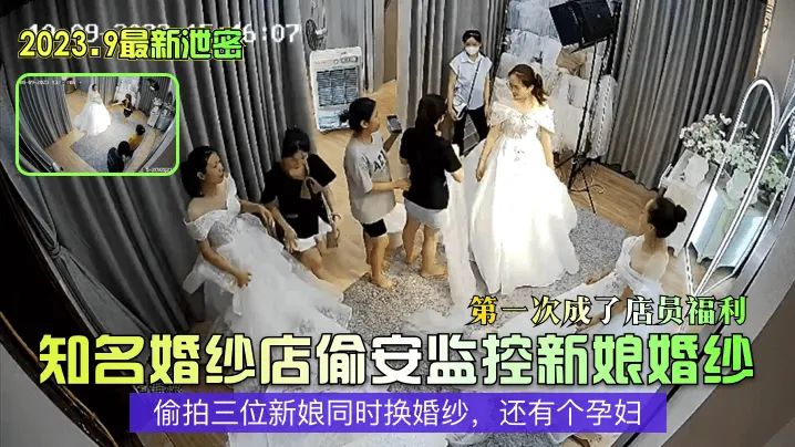 知名婚纱店偷安监控新娘婚纱偷拍三位新娘同时换婚纱，还有个孕妇
