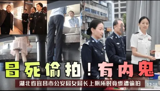冒死偷拍有内鬼，湖北省宜昌市公安局女局长上厕所时竟惨遭偷拍