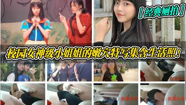校园女级小姐姐的嫩穴特写集含生活照!