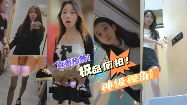精品厕拍系列补光挂闪 极品美女阴毛稀疏太有诱惑力了 偷拍完还要搭讪加微信 刚被内射的嫩穴还在流精