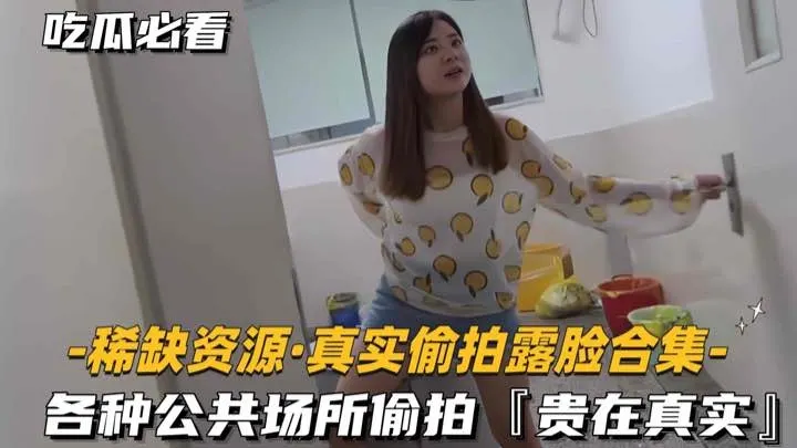 稀缺资源·真实偷拍露脸合集-各种公共场所偷拍「贵在真实