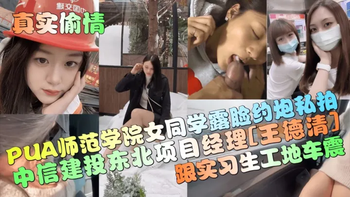 【真实偷情】中信建投东北项目经理[王德清]跟实习生工地车震！