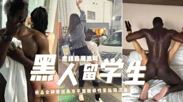 【黑人留学生虐操高潮浪叫】极品女神黑丝燕京平面嫩模性爱私拍流出