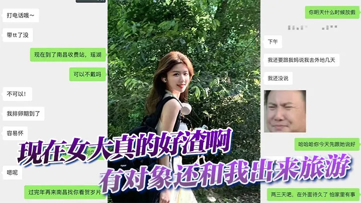 现在女大真的好渣啊有对象还和我出来旅游面前一套背后一套
