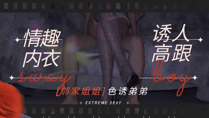 骚姐姐情趣内衣诱人高跟鞋，勾引弟弟大鸡吧做爱