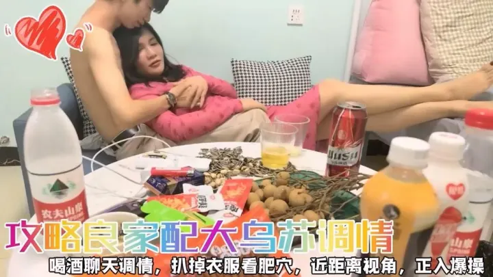 攻略良家配大乌苏调情，喝酒聊天调情，扒掉衣服看肥穴，近距离视角，正入爆操