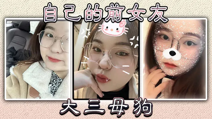 自己的前女友大三母狗: