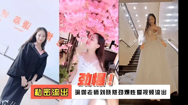 私密流出瑜伽老师刘晓然劲爆性爱视频流出