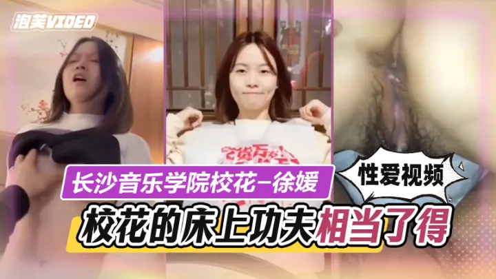 长沙音乐学院校花性爱视频
