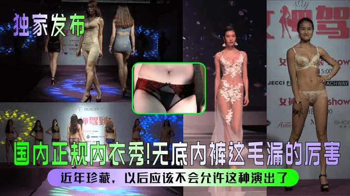 国内正规内衣秀!无底内裤这毛漏的厉害近年珍藏，以后应该不会允许这种演出了