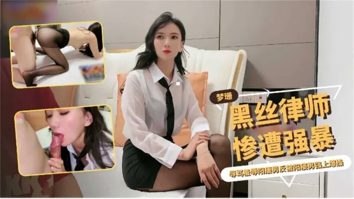 黑丝律师惨遭强暴，辱骂羞辱阳痿男被强上