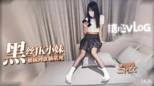 黑丝JK小妹，被插到欲仙欲死