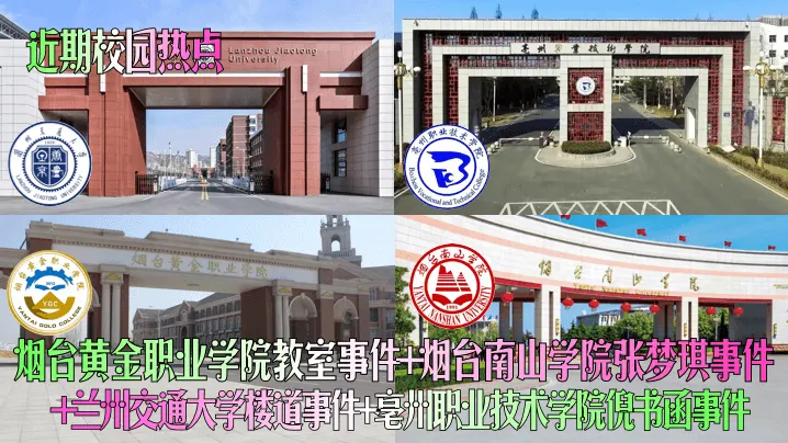 近期校园热点烟台黄金职业学院教室事件烟台南山学院张梦琪事件兰州交通大学楼道事件亳州职业技术学院倪书函事件