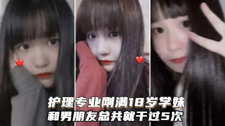 约操护理专业的学生妹！和男友总共就干过5次鲍鱼非常粉嫩