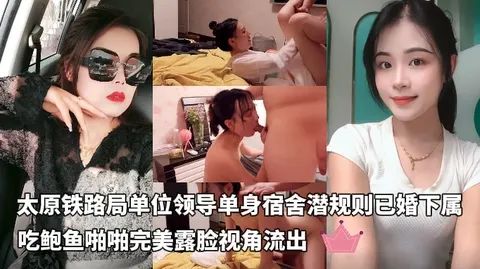 太原铁路局单位领导单身宿舍潜规则已婚下属吃鲍鱼啪啪把BB操成一个大洞直接干趴了完美露脸