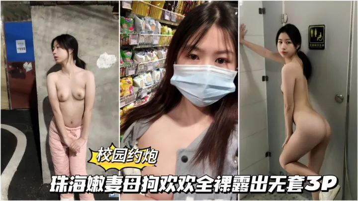【校园约啪】22 珠海嫩妻欢欢全裸露出无套3p
