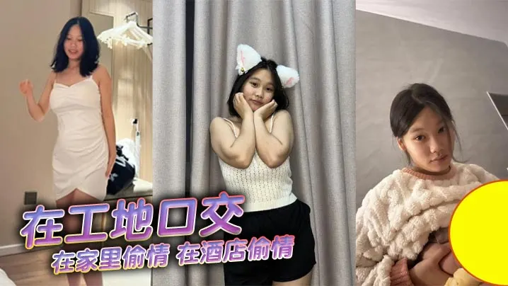 在工地口交，在家里偷情，在酒店偷情