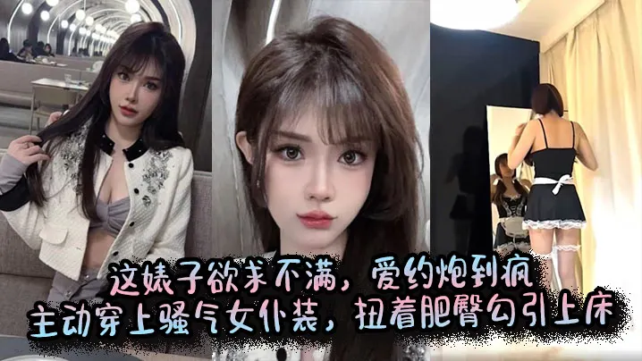 这婊子欲求不满，爱约炮到疯，主动穿上骚气女仆装，扭着肥臀勾引上床