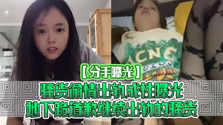 【分手曝光】骚货偷情出轨成性曝光她下跪道歉继续出轨的骚货