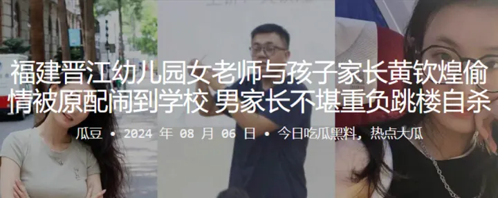 福建晋江x儿园女老师与孩子家长黄钦煌偷情被原配闹到学校，男家长不堪重负跳楼自杀