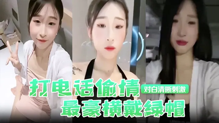 【打电话偷情】最豪横戴绿帽，现场被奸夫操着，电话吊着老公，对白清晰刺激