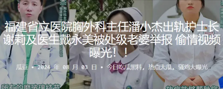 福建省立医院胸外科主任潘小杰出轨护士长谢莉及医生戴永美被处级老婆举报！偷情视频曝光！！