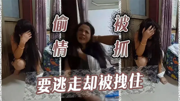 偷情被抓，要逃走却被拽住