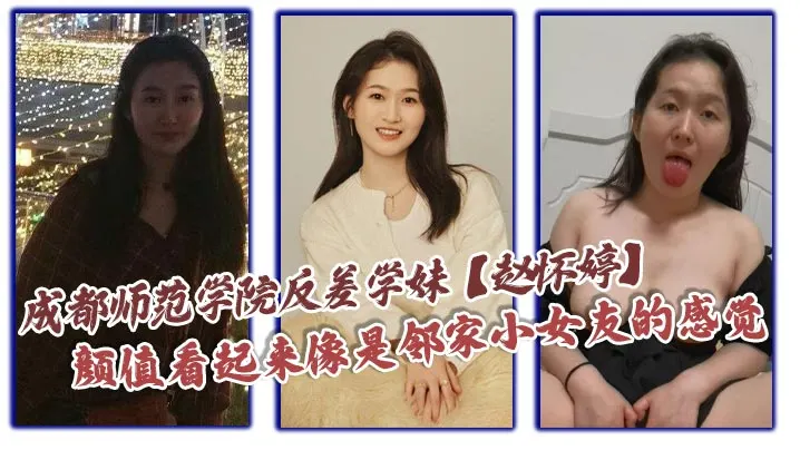 成都师范学院反差学妹赵怀婷颜值看起来像是邻家小女友的感觉想不到竟然在私下早已被男友调教成了一只淫荡母狗一分手就将这些大尺度视频全部曝光了出来