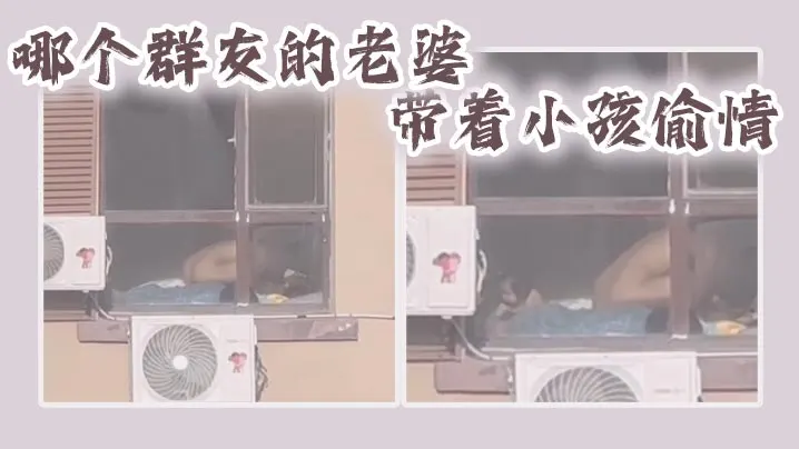 哪个群友的老婆，带着小孩偷情