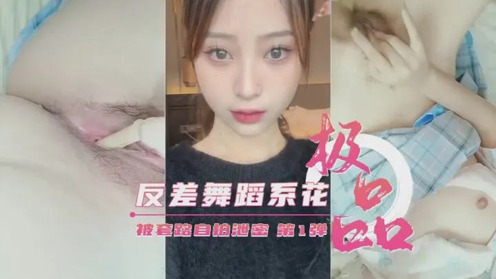 【重磅泄密】艺校极品反差舞蹈生被套路自拍第1弹