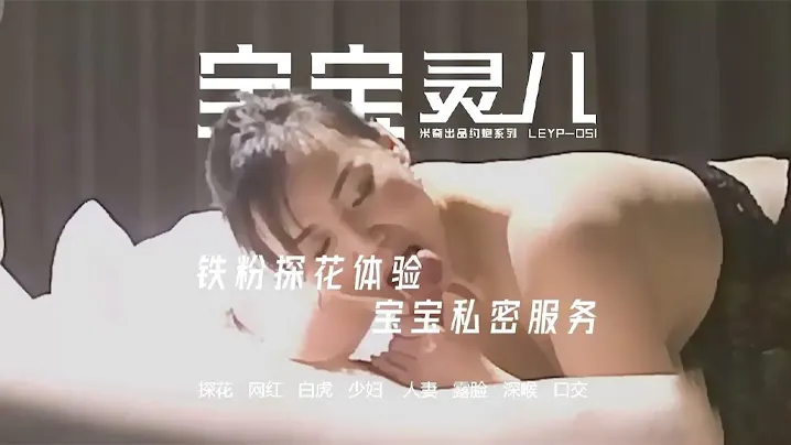 【米奇宝宝】推特网黄媚黑绿帽夫妻米奇出品约炮系列【宝宝灵儿 铁粉探花体验，宝宝露脸私密服务】躺平就好全程主动