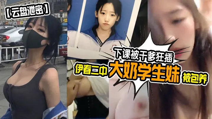 伊春二中大奶学生妹被包养下课被干爹狂插