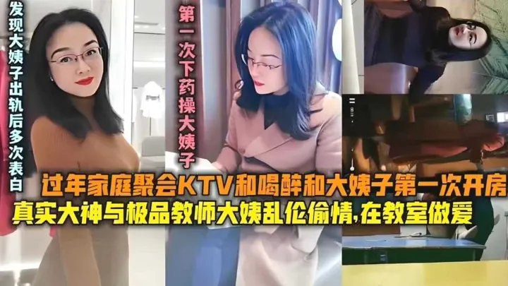 大神与极品教师大姨乱伦偷情，在教室做爱，还给大姨子下药！