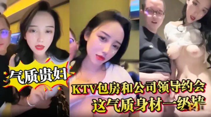 气质贵妇KTV包房和领导约会，这气质身材一级棒，带到包房卫生间无套后入干到吐舌头