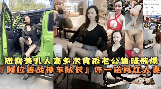 翘臀美乳人妻多次背叛老公偷情被爆