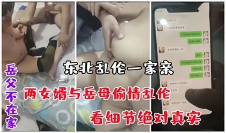 【劲爆偷情】岳父不在家，两女婿与岳母偷情乱伦，东北2女婿操岳母
