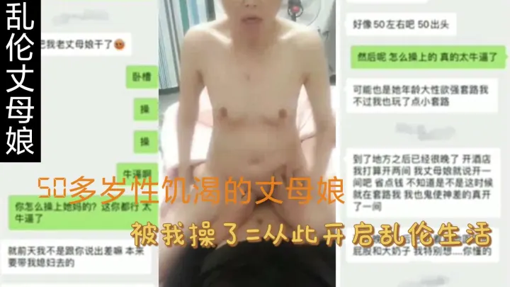 【乱伦丈母娘】50多岁性饥渴的丈母娘，被我操了，从此开启乱伦生活