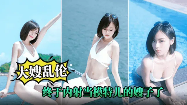 【乱伦大嫂】终于内射当模特的嫂子了，嫂子被我连续内射两次！白色睡裙太诱惑了