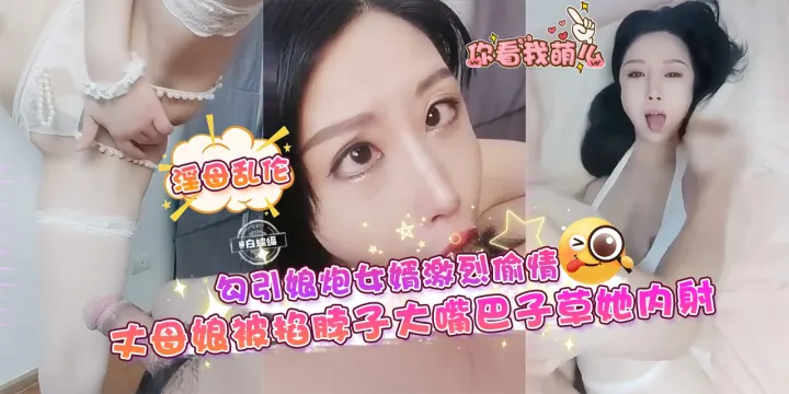 淫母乱伦-勾引娘炮女婿激烈偷晴，丈母娘被掐着脖子大嘴巴子操她内射-
