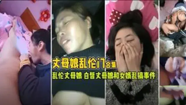 【乱伦丈母娘】趁媳妇不在家