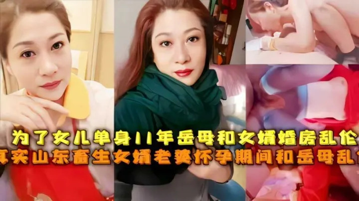 为了女儿单身11年岳母和女婿婚房乱伦，真实山东畜生女婿老婆怀孕期间和岳母乱伦
