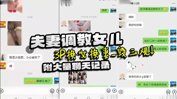 【家庭乱伦】夫妻调教女儿_3P换女换妻_毁三观！附大量聊天记录