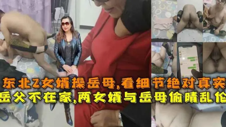 【福利】：岳父不在家,两女婿与岳母偷晴乱伦女婿操岳母,看细节绝对真实