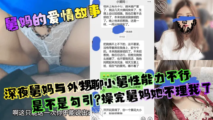 【舅妈的爱情故事】深夜舅妈与外甥聊小舅性能力不行是不是勾引？操完舅妈她不理我了！