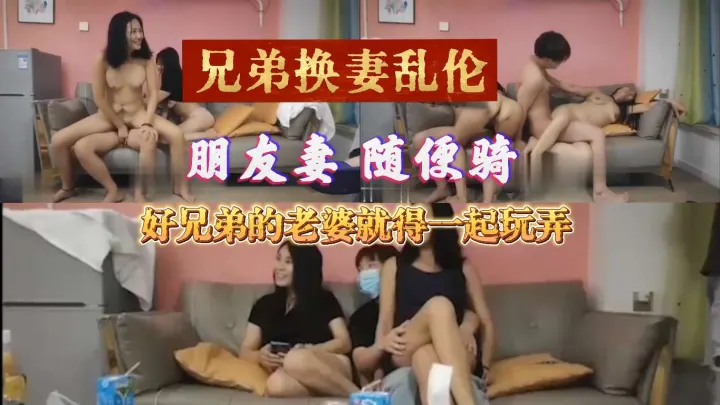 [家庭乱伦]朋友妻随便妻好兄弟的老婆就得一起分享