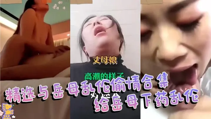 【家庭乱伦】精选与岳母乱伦偷情合集 给岳母下药乱伦