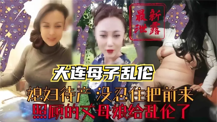 真实稀缺母子乱伦流出-媳妇怀孕没忍住强操了丈母娘