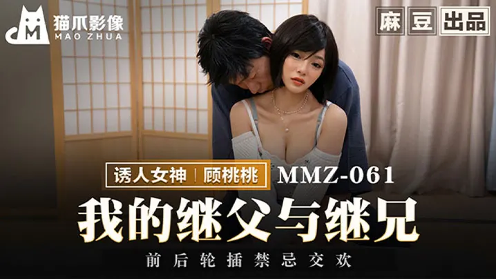 【顾桃桃】我的继父与继兄前后轮插禁忌交欢